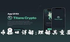 区块链提币接口详解：理解其重要性与应用