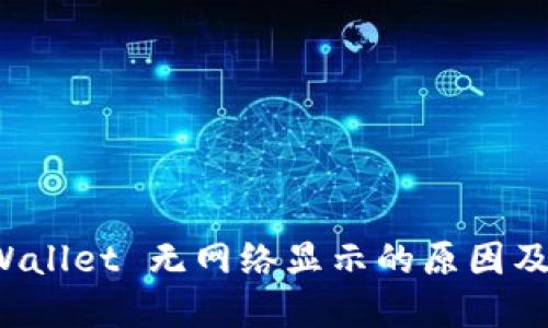 探讨 TPWallet 无网络显示的原因及解决方法