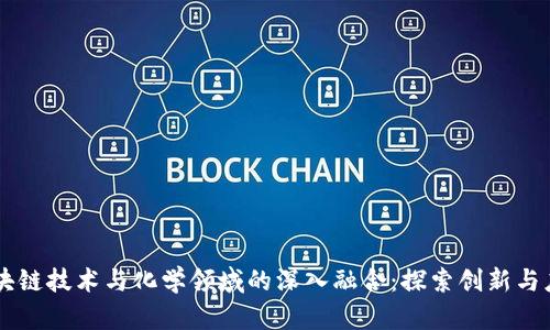 区块链技术与化学领域的深入融合：探索创新与应用