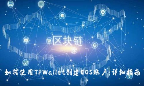 如何使用TPWallet创建EOS账户：详细指南