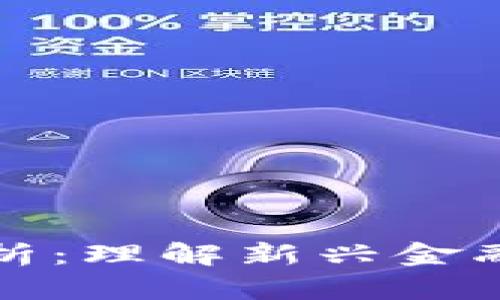 区块链二级债券解析：理解新兴金融工具的应用与优势