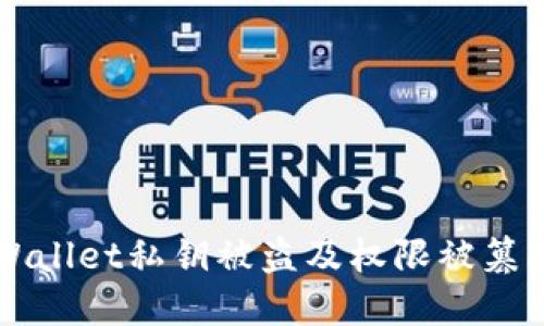 如何防止TPWallet私钥被盗及权限被篡改的全面指南