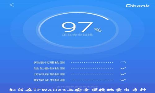   
如何在TPWallet上安全便捷地卖出币种