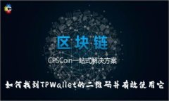 如何找到TPWallet的二维码并有效使用它
