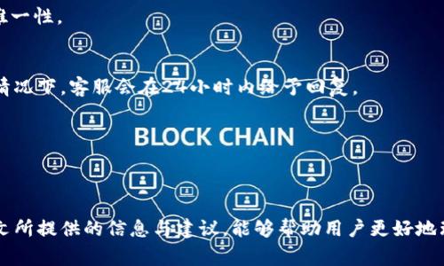 baiotiTPWallet转账打包失败解决方案：常见问题与排查指南/baioti
TPWallet, 转账失败, 打包失败, 钱包问题/guanjianci

在数字货币日益流行的今天，TPWallet作为一款多功能的加密货币钱包，其便捷的转账功能受到许多用户的青睐。然而，用户在使用TPWallet进行转账时，可能会遇到“打包失败”的提示。这种情况不仅让人困惑，也可能导致资金交易的延迟或失败。本文旨在探讨TPWallet转账打包失败的原因、解决方案、以及如何预防此类问题。我们将详细解析这一现象，从多个方面帮助并解决问题。

1. TPWallet转账打包失败的常见原因
当用户在TPWallet中进行转账时，打包失败的提示通常是由以下几个原因引起的。

strong网络问题/strong: 在进行加密货币交易时，网络的不稳定或延迟可能导致交易请求无法及时被确认。此时，钱包或交易平台会提示用户打包失败。

strong矿工费不足/strong: 区块链网络中的交易需支付一定的矿工费，若用户设定的矿工费过低，就可能导致交易被延迟或打包失败。在高峰时段，区块链的网络拥堵可能使交易确认时间增加。

strong钱包余额不足/strong: 有时用户在发起转账时未考虑矿工手续费，导致实际可用余额不足，进而引发打包失败。

strong版本不兼容/strong: TPWallet时常会进行更新，若用户使用的版本过旧，可能会出现与区块链网络不兼容的问题，也可能导致转账打包失败。

2. 如何解决TPWallet转账打包失败的情况
面对转账打包失败的问题，用户可以采取以下措施进行排查和修复。

strong检查网络连接/strong: 首先确保设备的网络连接正常，若网络连接不稳定，可以尝试重启路由器或切换网络环境。用户也可以检查TPWallet的连接状态，确保与区块链服务器的连通性。

strong调整矿工费用/strong: 可以手动调整交易的矿工费用。在TPWallet中，用户可根据网络状况选择合适的矿工费用。如果当前网络拥堵，可以适当提高费用，以便交易能够更快地被打包。

strong确保余额足够/strong: 在发起转账前，用户应仔细检查可用余额，确保其足以覆盖转账金额和矿工费用。如果余额不足，可以考虑先进行充值或调整转账金额。

strong更新应用版本/strong: 定期检查TPWallet是否有新版本并进行更新，确保使用最新的功能与安全性。此外，用户可以访问TPWallet的官方网站查看公告，了解是否有系统维护或问题。

3. 预防TPWallet转账打包失败的措施
除了在问题发生后进行解决之外，了解如何预防打包失败同样重要。通过一些简单的操作，用户可以显著降低遇到该问题的概率。

strong保持钱包更新/strong: 用户应定期更新Wallet，确保使用最新版本。这不仅可以避免兼容性的问题，还能获取最新的功能和安全保护。

strong关注网络状况/strong: 在高峰时段进行交易时，建议提前了解当前的网络状况。在网络拥堵时，用户可以选择推迟转账，或者在此时尝试使用较高的矿工费用，确保交易能够被快速确认。

strong合理设置矿工费用/strong: 熟悉所在区块链网络的矿工费用体系，根据实时数据进行调整。例如，有些区块链钱包或网站提供了实时的矿工费用估算，可以帮助用户作出更合理的设置。

strong定期备份钱包/strong: 定期对TPWallet进行备份，以防止潜在的数据丢失问题。具体操作可以在TPWallet的设置中找到备份选项。

4. 常见相关问题及解答

问题一：为何在高峰时间转账总是提示打包失败？
很大程度上，区块链网络的交易确认时间与当前网络拥堵情况有关。在交易高峰时段，用户同时发起的交易多，导致网络拥堵，必然影响转账的成功率。如果用户设定的矿工费用过低，交易便难以被矿工优先处理，从而导致打包失败。

若想在高峰期顺利完成转账，建议用户提前了解当前的网络状况，并根据拥堵程度调整矿工费用。此外，用户还可考虑在非高峰时段进行交易，避免高峰带来的不必要困扰。

另一个解决方案是使用钱包内的矿工费估算功能，以根据实时数据合理设定费用。这样能够确保在网络繁忙时，用户的交易能够更快被确认。

问题二：如何确认我的转账是否被打包？
确认转账是否被打包可以通过现有的区块链浏览器进行。用户只需获取其交易的哈希值，然后在区块链浏览器中进行搜索，便可以看到该交易的状态是否已被确认。

通常情况下，交易被打包确认后，会在区块链浏览器上显示相应的区块高度和确认数量。如果用户看到该信息，表示交易已成功处理。若无任何信息，则可判断该交易并未被打包。为了避免误解，用户应保持耐心，可以在等待一段时间后再次检查该交易状态。

此外，一些钱包或应用程序也提供内置的交易状态查看功能。用户可以通过这些工具省去搜索区块链浏览器的繁琐步骤，直观了解交易的处理状态。

问题三：TPWallet是否会因为打包失败导致资金损失？
一般情况下，打包失败并不会导致资金损失，因为转账并未成功完成。用户的资金仍然存在于原钱包地址中，直到用户选择重新发起交易为止。然而，如果用户多次尝试高频率发起相同交易，可能导致网络中的“重放攻击”，这种情况下，用户需要小心，确保交易的唯一性与安全性。

如果执行了多次转账请求，用户最好等待原交易的确认状态，避免混淆及不必要的手续费支出。为确保安全，用户可在发起交易时检查输入的相关信息，确保其准确性和唯一性。

问题四：TPWallet的客服支持怎样？我该如何寻求帮助？
TPWallet拥有一支专业且友好的客服团队，用户在遭遇问题时可以及时联系支持团队以获得帮助。支持途径包括官方网站的支持页面、邮箱、社交媒体及社区论坛。通常情况下，客服会在24小时内给予回复。

在联系支持团队时，用户应详细描述问题，包括转账的相关信息、设备类型、网络状态等，以便客服能够更快速地了解用户面临的状况并提供解决方案。

此外，为避免延误，用户在尝试解决问题前，可以先查阅官方常见问题解答或社区论坛，可能已找到相关的问题解决办法。

总结而言，面对TPWallet转账提示打包失败的问题，用户需要从多方面进行排查。不可忽视的是，了解和掌握如何预防此类问题对于顺利使用钱包至关重要。希望通过本文所提供的信息与建议，能够帮助用户更好地理解TPWallet的使用，并提高其转账体验。