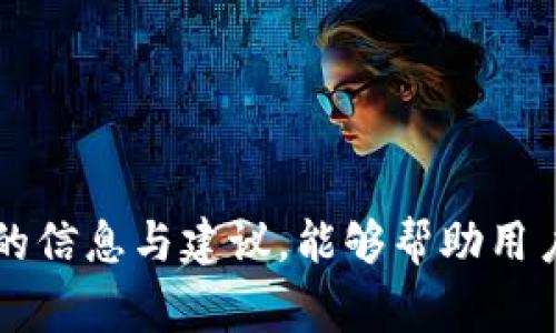 baiotiTPWallet转账打包失败解决方案：常见问题与排查指南/baioti
TPWallet, 转账失败, 打包失败, 钱包问题/guanjianci

在数字货币日益流行的今天，TPWallet作为一款多功能的加密货币钱包，其便捷的转账功能受到许多用户的青睐。然而，用户在使用TPWallet进行转账时，可能会遇到“打包失败”的提示。这种情况不仅让人困惑，也可能导致资金交易的延迟或失败。本文旨在探讨TPWallet转账打包失败的原因、解决方案、以及如何预防此类问题。我们将详细解析这一现象，从多个方面帮助并解决问题。

1. TPWallet转账打包失败的常见原因
当用户在TPWallet中进行转账时，打包失败的提示通常是由以下几个原因引起的。

strong网络问题/strong: 在进行加密货币交易时，网络的不稳定或延迟可能导致交易请求无法及时被确认。此时，钱包或交易平台会提示用户打包失败。

strong矿工费不足/strong: 区块链网络中的交易需支付一定的矿工费，若用户设定的矿工费过低，就可能导致交易被延迟或打包失败。在高峰时段，区块链的网络拥堵可能使交易确认时间增加。

strong钱包余额不足/strong: 有时用户在发起转账时未考虑矿工手续费，导致实际可用余额不足，进而引发打包失败。

strong版本不兼容/strong: TPWallet时常会进行更新，若用户使用的版本过旧，可能会出现与区块链网络不兼容的问题，也可能导致转账打包失败。

2. 如何解决TPWallet转账打包失败的情况
面对转账打包失败的问题，用户可以采取以下措施进行排查和修复。

strong检查网络连接/strong: 首先确保设备的网络连接正常，若网络连接不稳定，可以尝试重启路由器或切换网络环境。用户也可以检查TPWallet的连接状态，确保与区块链服务器的连通性。

strong调整矿工费用/strong: 可以手动调整交易的矿工费用。在TPWallet中，用户可根据网络状况选择合适的矿工费用。如果当前网络拥堵，可以适当提高费用，以便交易能够更快地被打包。

strong确保余额足够/strong: 在发起转账前，用户应仔细检查可用余额，确保其足以覆盖转账金额和矿工费用。如果余额不足，可以考虑先进行充值或调整转账金额。

strong更新应用版本/strong: 定期检查TPWallet是否有新版本并进行更新，确保使用最新的功能与安全性。此外，用户可以访问TPWallet的官方网站查看公告，了解是否有系统维护或问题。

3. 预防TPWallet转账打包失败的措施
除了在问题发生后进行解决之外，了解如何预防打包失败同样重要。通过一些简单的操作，用户可以显著降低遇到该问题的概率。

strong保持钱包更新/strong: 用户应定期更新Wallet，确保使用最新版本。这不仅可以避免兼容性的问题，还能获取最新的功能和安全保护。

strong关注网络状况/strong: 在高峰时段进行交易时，建议提前了解当前的网络状况。在网络拥堵时，用户可以选择推迟转账，或者在此时尝试使用较高的矿工费用，确保交易能够被快速确认。

strong合理设置矿工费用/strong: 熟悉所在区块链网络的矿工费用体系，根据实时数据进行调整。例如，有些区块链钱包或网站提供了实时的矿工费用估算，可以帮助用户作出更合理的设置。

strong定期备份钱包/strong: 定期对TPWallet进行备份，以防止潜在的数据丢失问题。具体操作可以在TPWallet的设置中找到备份选项。

4. 常见相关问题及解答

问题一：为何在高峰时间转账总是提示打包失败？
很大程度上，区块链网络的交易确认时间与当前网络拥堵情况有关。在交易高峰时段，用户同时发起的交易多，导致网络拥堵，必然影响转账的成功率。如果用户设定的矿工费用过低，交易便难以被矿工优先处理，从而导致打包失败。

若想在高峰期顺利完成转账，建议用户提前了解当前的网络状况，并根据拥堵程度调整矿工费用。此外，用户还可考虑在非高峰时段进行交易，避免高峰带来的不必要困扰。

另一个解决方案是使用钱包内的矿工费估算功能，以根据实时数据合理设定费用。这样能够确保在网络繁忙时，用户的交易能够更快被确认。

问题二：如何确认我的转账是否被打包？
确认转账是否被打包可以通过现有的区块链浏览器进行。用户只需获取其交易的哈希值，然后在区块链浏览器中进行搜索，便可以看到该交易的状态是否已被确认。

通常情况下，交易被打包确认后，会在区块链浏览器上显示相应的区块高度和确认数量。如果用户看到该信息，表示交易已成功处理。若无任何信息，则可判断该交易并未被打包。为了避免误解，用户应保持耐心，可以在等待一段时间后再次检查该交易状态。

此外，一些钱包或应用程序也提供内置的交易状态查看功能。用户可以通过这些工具省去搜索区块链浏览器的繁琐步骤，直观了解交易的处理状态。

问题三：TPWallet是否会因为打包失败导致资金损失？
一般情况下，打包失败并不会导致资金损失，因为转账并未成功完成。用户的资金仍然存在于原钱包地址中，直到用户选择重新发起交易为止。然而，如果用户多次尝试高频率发起相同交易，可能导致网络中的“重放攻击”，这种情况下，用户需要小心，确保交易的唯一性与安全性。

如果执行了多次转账请求，用户最好等待原交易的确认状态，避免混淆及不必要的手续费支出。为确保安全，用户可在发起交易时检查输入的相关信息，确保其准确性和唯一性。

问题四：TPWallet的客服支持怎样？我该如何寻求帮助？
TPWallet拥有一支专业且友好的客服团队，用户在遭遇问题时可以及时联系支持团队以获得帮助。支持途径包括官方网站的支持页面、邮箱、社交媒体及社区论坛。通常情况下，客服会在24小时内给予回复。

在联系支持团队时，用户应详细描述问题，包括转账的相关信息、设备类型、网络状态等，以便客服能够更快速地了解用户面临的状况并提供解决方案。

此外，为避免延误，用户在尝试解决问题前，可以先查阅官方常见问题解答或社区论坛，可能已找到相关的问题解决办法。

总结而言，面对TPWallet转账提示打包失败的问题，用户需要从多方面进行排查。不可忽视的是，了解和掌握如何预防此类问题对于顺利使用钱包至关重要。希望通过本文所提供的信息与建议，能够帮助用户更好地理解TPWallet的使用，并提高其转账体验。