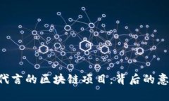 深入解析C罗代言的区块链项目：背后的意义与未