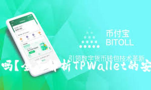 TPWallet靠谱吗？全面解析TPWallet的安全性与可靠性