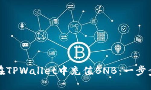 如何在TPWallet中充值BNB：一步步详解