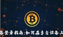   TPWallet多设备登录指南：如何在多台设备上使用