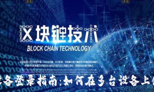   
TPWallet多设备登录指南：如何在多台设备上使用TPWallet