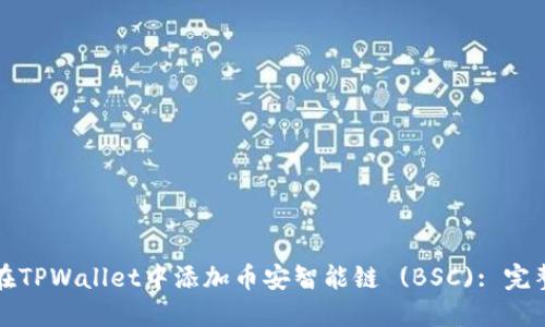 如何在TPWallet中添加币安智能链 (BSC): 完整指南