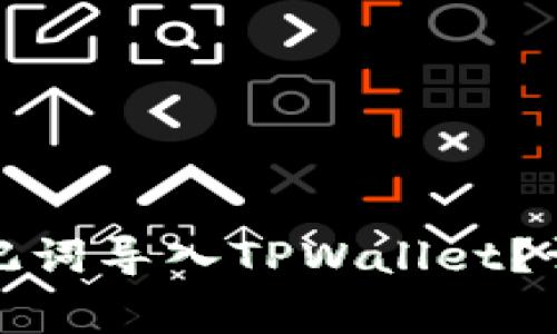 如何将小狐狸钱包的助记词导入TPWallet？详尽教程与常见问题解答