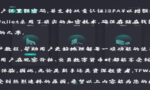   如何在TPWallet中有效观察价格走势 / 
 guanjianci TPWallet, 数字货币, 价格观察, 区块链 /guanjianci 

在当今数字化高速发展的时代，越来越多的人选择投资数字货币，而TPWallet作为一款流行的数字钱包，不仅提供资产管理的功能，还能帮助用户实时观察和管理资产的价格走势。了解如何在TPWallet中有效观察价格走势，对于每一个投资者来说都是至关重要的。本文将深入探讨TPWallet观察价格的几种有效方法，并提供一些实用的技巧和建议。

TPWallet的价格观察功能概述
TPWallet致力于为用户提供一个安全、便捷的数字资产管理平台，其中价格观察功能是其核心组件之一。该钱包不仅支持多种数字货币，还通过简单直观的界面帮助用户即时获取最新的市场行情。用户可以添加自己关注的数字货币，实时查看其价格变化、涨跌幅度等信息。

TPWallet使用API接口与多个主流交易所对接，能够提供准确、实时的价格信息。此外，TPWallet还提供历史价格走势图，用户可以通过选择不同的时间范围（如1小时、1天、1周等）来分析市场趋势，从而作出更为准确的投资决策。

在TPWallet中设置价格观察
要在TPWallet中有效地观察价格，用户可以选择设置价格提醒功能。当所关注的数字货币价格达到设定的阈值时，TPWallet会通过推送通知告知用户。这项功能适合那些希望在特定价格区间内进行交易的投资者，帮助他们把握最佳入场或出场时机。

设置价格观察非常简单，用户只需在TPWallet中找到“价格提醒”或“市场监测”的选项，然后选择相关的数字货币，设置目标价格以及提醒方式（如手机通知或邮件）。这些提醒可以确保用户不会错过任何可能的交易机会。

如何通过图表分析价格走势
TPWallet提供的图表功能，使用户可以深入分析所关注数字货币的价格历史。在钱包的“市场”或“资产”类别中，用户可以选择特定的数字货币，查看其价格走势图。通过深入分析这些图表，用户能够发现潜在的市场趋势，从而做出更合理的投资决策。

大部分情况下，牛市或熊市会通过价格走势图表现出来。用户可以利用不同的技术分析工具（如移动平均线、相对强弱指数等）来帮助预测未来的价格走势。在TPWallet中，用户还可以自定义图标，以更方便地观察价格变动。

厅内讨论与社区互动的价格观察
TPWallet用户社区是一个十分活跃的平台，用户可以在平台内进行价格走势、投资策略等方面的讨论。通过参与社区讨论，用户能够获得其他投资者的见解，从而扩展自己对市场的理解。

社区还经常举行价格预测活动或投票，帮助行业内的最新动态和市场情绪。通过这些互动，用户不仅能够观察价格，还能从更广泛的角度认识市场，减少投资风险。

可能相关问题

TPWallet中如何添加和管理数字货币资产？
在TPWallet中，用户可以轻松地添加和管理多种数字货币资产。首先，用户需要下载并安装TPWallet应用程序，注册并登录账户。在主界面的“资产管理”功能区，用户可以通过“添加资产”选项，搜索自定义的数字货币，并一键添加至自己的钱包中。这一过程通常只需几秒钟，且界面清晰明了。

添加资产后，用户还可以设置资产的优先显示顺序，方便日后能更快速地查看重要的资产状况。此外，TPWallet集中管理各类资产，如持有的代币、主流币等，用户可以通过简单的分类功能来管理资产。这些功能的结合使得TPWallet成为一个极为高效的资产管理工具。

另外，TPWallet还提供了资产投资记录的查看功能，用户可以随时查看自己的投资历史，了解每个数字货币的投资回报。这一功能对用户后续的投资决策非常有帮助，能随时查找过去的投资情况，帮助用户评估当前的投资策略是否有效。

TPWallet支持哪些主流数字货币？
TPWallet不断更新支持的数字货币范围，确保用户可以存储和转账多种主流的数字资产。一般来说，TPWallet支持的数字货币包括但不限于比特币（BTC）、以太坊（ETH）、Ripple（XRP）、莱特币（LTC）、波场（TRX）等。

用户只需在添加资产时，搜索他们想要添加的币种，TPWallet将从其支持的存储列表中显示相关结果。通常，每种货币都会有详细的说明和技术基础。用户可以点击币种了解更多信息，帮助他们作出是否要投资此资产的决定。

那么，为什么选择TPWallet而不是其他数字货币钱包呢？其中一个重要原因是TPWallet不仅频繁更新支持的货币种类，同时它也注重用户的安全性，其多重存储和密钥管理措施，确保了用户资产的安全。此外，TPWallet还具备较低的手续费，以及便捷的转账功能，使得它成为投资者不可或缺的工具之一。

TPWallet如何确保用户的资产安全？
安全性是数字货币钱包中最受关注的方面之一。TPWallet设计了多个层级的安全措施，以确保用户资产不受威胁。首先，在注册过程中，TPWallet要求用户设置强密码，并支持双重认证（2FA）以增强账户的安全性。通过这种方式，即使黑客获得了用户的登录信息，也无法轻易访问其账户。

其次，TPWallet实现了私钥本地存储，用户的私钥完全掌握在自己手中。这意味着即使TPWallet服务器遭到攻击，用户的资产仍然会受到保护。此外，TPWallet采用了顶尖的加密技术，确保存储在钱包中的信息不会被盗取或篡改。

最后，TPWallet还定期发布安全更新，以应对不断变化的网络安全形势。用户定期更新应用程序后，就能增强钱包的安全性，减少在使用过程中遭遇风险的几率。

TPWallet的用户体验与功能稳定性如何？
TPWallet的用户体验在整个数字货币钱包行业中得到了广泛的认可。应用设计，新用户能够快速上手并找到所需功能。同时，TPWallet还提供丰富的用户教程，帮助用户更好地理解每一项功能的使用方式。

此外，TPWallet在功能的稳定性上也表现出色。用户通常不会经历卡顿或崩溃等技术问题，TPWallet得益于其高效的后端架构，同时持续进行性能，确保用户在观察价格、交易数字货币时都能享受到流畅的体验。此外，TPWallet的客户服务团队也非常专业，能够在遇到问题时提供及时建议和解决方案。

通过以上信息，我们可以明确看到TPWallet不仅为用户提供了有效的价格观察功能，同时结合多重安全保护，确保用户的数字资产安全以及良好的使用体验。因此，无论是新手还是资深投资者，TPWallet都是一个极佳的选择。

总体来说，用户可以通过TPWallet在数字货币投资中获得时间优势，保障资金安全，同时深入分析市场动态。这些都是TPWallet在数字货币投资市场中受到热烈追捧的原因。希望以上内容能为您的数字货币投资提供帮助，助您在新兴市场中把握机遇。