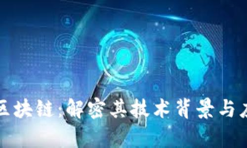 汇信通区块链：解密其技术背景与应用前景