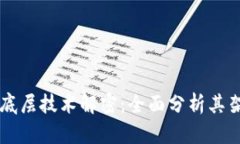 区块链的底层技术解密：全面分析其架构与应用