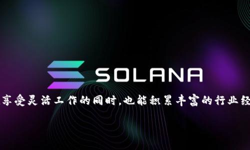 兼职区块链是什么意思

区块链是一种去中心化的分布式账本技术，被广泛应用于数字货币、智能合约等领域。随着区块链的兴起，越来越多的人开始关注相关的兼职工作。那么，兼职区块链到底是什么意思？

### 一、兼职的概念

兼职是指在主业之外，从事另一份工作的状态。在兼职工作中，通常意味着工作时间、工作内容和报酬都比较灵活。人们选择兼职的原因多种多样，有的是为了增加收入，有的是为了获取更多的工作经验。

### 二、区块链的基本概念

区块链技术是一种分布式账本技术，最初被比特币引入并迅速发展。它通过去中心化的方式保证数据的安全性与不可篡改性，每一个区块都把前一个区块的指纹记录在内，形成链条式的数据记录。

区块链技术能够确保交易的透明性与可信性，因此被广泛应用于金融、物流、医疗等多个领域。

### 三、兼职区块链工作

兼职区块链工作就是指在区块链相关领域进行的灵活工作。此类工作可能涵盖以下几个方面：

1. **技术开发**：包括区块链系统的开发、智能合约的编写等。
   
2. **社区管理**：负责区块链项目的社群运营，帮助管理线上社群，回答用户疑问。

3. **研究与咨询**：为企业或个人提供区块链相关的咨询服务，帮助他们理解并应用这项技术。

4. **内容创作**：撰写关于区块链的文章、教程或视频，传播知识。

### 四、兼职区块链的优势

1. **灵活性**：兼职工作时间和地点通常比较灵活，适合学生或有其他主职的人。

2. **技能提升**：通过参与区块链项目，可以提升自身的技术能力和行业知识。

3. **收入增加**：兼职工作可以为个人带来额外的经济收入。

4. **行业前景**：区块链行业未来发展潜力大，积累相关经验对职业发展有帮助。

### 可能相关的问题

#### 问题一：区块链兼职工作可以赚多少钱？

区块链的兼职工作收入因岗位、经验和技能不同而有所差异。一般来说，技术开发类的兼职收入较高，可能每小时在50-200美元之间；而社区管理和内容创作类的收入相对较低，每小时可在20-50美元之间。

此外，有些区块链项目会采用代币支付的方式，必须考虑代币的市场波动性，这可能会影响到实际收入。对于刚入行的人来说，积累经验和技能是增加收入的关键。

#### 问题二：如何找到兼职区块链工作？

寻找兼职区块链的工作，常用的方法有：

1. **招聘网站**：如LinkedIn、Glassdoor等，专门筛选与区块链相关的职位。

2. **社区论坛**：如Reddit和区块链专门论坛，常常会有职位发布。

3. **社交媒体**：利用Twitter、Telegram等社交媒体，加入相关的社群和频道，留意招聘信息。

4. **参加行业活动**：诸如区块链会议、Hackathon等，能够结识业内人士，有可能获得工作机会。

#### 问题三：兼职区块链工作需要什么技能？

不同的兼职区块链工作需要具备不同的技能。例如：

1. **技术开发**：需要熟练掌握编程语言（如Solidity、JavaScript等）、了解区块链的基本原理与架构。

2. **社区管理**：需具备良好的沟通能力、社交能力以及一定的市场营销知识。

3. **研究与咨询**：要求对区块链的技术背景和行业趋势有较深的理解，能够进行深入的市场分析及预测。

4. **内容创作**：需具备良好的写作能力、信息整理能力和一定的行业知识。

#### 问题四：兼职区块链工作有哪些风险？

虽然兼职区块链工作有很多优势，但也伴随着一定的风险。主要风险包括：

1. **市场风险**：区块链行业发展迅速，但也存在市场波动带来的不确定性，特别是投资与代币相关的兼职工作。

2. **技能要求高**：对于技术开发类工作，要求较高的技能水平，可能需要耗费时间学习。

3. **项目的合法性**：部分区块链项目可能存在合规性问题，参与不当可能会面临法律风险。

4. **不稳定的收入**：与其他兼职工作一样，区块链兼职的收入较不稳定，需提前做好财务规划。

### 总结

通过上述的介绍，我们对“兼职区块链”有了更清晰的理解。随着区块链技术的普及与应用，兼职区块链工作将越来越受到青睐。人们在享受灵活工作的同时，也能积累丰富的行业经验，为未来的职业发展打下基础。在考虑选择这条职业路径时，要同时关注所需的技能、市场机会与潜在的风险，以便做出明智的决策。

希望这个信息能够帮助到你，如果有更多其他问题，随时欢迎来询问。