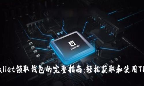 TPWallet领取钱包的完整指南：轻松获取和使用TP钱包