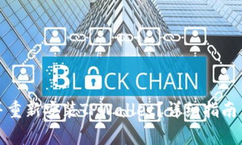 如何从头恢复并重新安装TPWallet？详细指南与常见问题解答