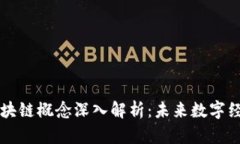 联创电子区块链概念深入解析：未来数字经济的