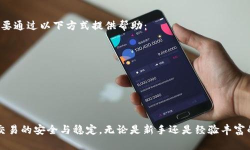 如何快速下载和使用TPWallet加速器：详细指南
TPWallet, 加速器, 下载指南, 区块链/guanjianci

引言
在数字货币迅猛发展的今天，越来越多的用户开始关注各类区块链应用和钱包工具。TPWallet作为一个多功能的区块链钱包，因其安全性、易用性和多链支持而受到众多用户的青睐。为了提升使用TPWallet的体验，很多用户会寻找加速器来交易速度和安全性。本文将详细介绍如何下载和使用TPWallet加速器，并针对用户可能提出的一些问题进行深入探讨。

第一部分：什么是TPWallet加速器？
TPWallet加速器是一个旨在提升TPWallet用户交易速度的工具。它通过网络连接和交易数据传输来实现加速效果，从而减少交易确认时间，提升用户的使用体验。在区块链交易中，确认时间往往是影响用户体验的重要因素，TPWallet加速器的出现正是为了解决这一问题。
使用TPWallet加速器，用户可以：

ul
li提升交易速度：加速器通过路由、减少延迟等手段，大幅提升用户的交易确认速度。/li
li降低失败率：在网络不稳定或拥堵的情况下，加速器能够增加交易成功率，避免用户在关键时刻的损失。/li
li提供安全保障：加速器通常会采用加密技术，确保用户的交易数据在传输过程中的安全性。/li
/ul


第二部分：如何下载TPWallet加速器
下载安装TPWallet加速器实际上是一个相对简单的过程。为了帮助您更顺利地完成下载，以下是详细的步骤说明：
ol
listrong访问官方的网站：/strong首先，确保访问TPWallet的官方网站，以避免下载到不安全的第三方应用。在这里，您可以找到加速器的下载链接及相关信息。/li
listrong选择合适的版本：/strong根据自己的操作系统（如Windows, macOS, Android或iOS），选择适合您设备的版本下载。如果您的设备是移动设备，建议通过应用商店搜索TPWallet进行下载。/li
listrong下载加速器：/strong点击下载链接后，系统会自动开始下载加速器的安装包。请耐心等待下载完成，下载时间会根据您的网络速度有所不同。/li
listrong安装加速器：/strong下载完成后，打开安装包，按照提示进行安装。选择合适的安装路径，并接受相关条款。安装过程通常只需几分钟。/li
listrong启动加速器：/strong安装完成后，您可以在桌面或应用程序列表中找到TPWallet加速器图标，双击启动。首次启动时，您需要进行一些基本设置，如选择网络节点等。/li
/ol

第三部分：使用TPWallet加速器进行交易
下载和安装加速器后，接下来就是如何正确使用它来进行交易。以下是操作步骤：
ol
listrong登录TPWallet：/strong使用您的账户信息登录TPWallet。如果您还没有账户，可以根据指引进行注册。/li
listrong连接加速器：/strong在TPWallet内找到加速器的连接选项，通常在设置或功能页面。确保加速器处于开启状态，这样它才能起到加速交易的作用。/li
listrong发起交易：/strong选择您要进行的交易类型，填写相关信息（如发送地址、发送金额等）。/li
listrong查看加速效果：/strong在交易发起后，TPWallet加速器会自动您的交易数据并加速传输。您可以在交易记录中查看交易状态和确认速度。/li
/ol

第四部分：TPWallet加速器的优势与挑战
虽然TPWallet加速器提供了诸多优势，但用户也应当了解其可能面临的挑战：
h41. 优势/h4
ul
li提升速度：如前所述，TPWallet加速器可以显著缩短交易确认时间。/li
li提高成功率：在交易高峰期，加速器的使用能够有效减少交易失败率。/li
li改善用户体验：用户在使用TPWallet进行交易时，感受到的流畅度与效率显著提升。/li
/ul
h42. 挑战/h4
ul
li网络依赖性：加速器的效果在很大程度上依赖于用户的网络环境，网络不稳定可能导致效果达不到预期。/li
li安全性问题：虽然加速器本身提供加密保护，但用户仍需谨慎处理个人密钥和账户信息，以免泄露。/li
li兼容性：某些操作系统或设备可能与加速器不兼容，影响用户的使用体验。/li
/ul

第五部分：使用TPWallet加速器常见问题
在使用TPWallet加速器的过程中，用户可能会遇到一些常见问题。以下是对这些问题的详细解答：

问题1: 为什么我的TPWallet加速器连接不上？
如果您发现TPWallet加速器无法连接，可能是由于以下原因：
ul
listrong网络问题：/strong首先检查您的互联网连接是否正常。确保Wi-Fi或移动网络处于活动状态，并尝试重启路由器。/li
listrong软件冲突：/strong某些防火墙或网络安全软件可能会阻止加速器正常工作。请确保将TPWallet加速器添加到您的防火墙允许列表中。/li
listrong版本更新：/strong确保您使用的是TPWallet加速器的最新版本，过时的版本可能会导致连接问题。访问官方网站检查更新。/li
listrong节点选择：/strong在加速器的设置中，尝试切换不同的网络节点，有时某些节点可能会出现临时性故障。/li
/ul

问题2: 使用TPWallet加速器会出现额外费用吗？
TPWallet加速器本身为用户提供免费的加速服务，然而，用户在使用加速器进行交易时，仍需支付区块链网络的交易手续费。而这个手续费通常与加速器的使用无关，主要取决于所选的交易速度和区块链网络的拥堵情况。要注意，某些交易平台或交易所可能会根据交易的优先级收取额外费用，因此在选择交易时，可根据实际需要决定手续费的高低。

问题3: TPWallet加速器如何确保我的交易安全？
TPWallet加速器采用了先进的加密技术来保护用户的交易数据。以下是几种方法：
ul
listrong数据加密：/strong加速器在数据传输过程中使用加密算法，确保用户的交易信息不会被第三方截取或篡改。/li
listrong匿名性保护：/strong加速器通常不记录用户的个人信息和交易历史，从而保护用户的隐私和匿名性。/li
listrong持续监控：/strongTPWallet团队会不断更新安全性措施，应对新的安全威胁，确保用户的交易能够在一个安全的环境中进行。/li
/ul

问题4: 在高峰时段使用TPWallet加速器有效吗？
在区块链网络出现拥堵的高峰时段，使用TPWallet加速器仍然能够提高交易成功率和确认速度。虽然网络拥堵会导致交易延迟，但加速器在这样的情况下主要通过以下方式提供帮助：
ul
listrong选择最佳路由：/strong加速器能够智能选择网络中最优的传输路由，提升数据传输速度。/li
listrong自动重试机制：/strong当交易未能及时确认时，加速器会自动进行重试，确保用户的交易尽可能快地进入区块链。/li
listrong动态费用调整：/strong用户可以在加速器中设定优先级，选择适合自己需求的手续费策略，在高峰时段确保交易的顺利进行。/li
/ul

结论
通过以上内容，您应该对TPWallet加速器的下载与使用有了全面的了解。正确使用TPWallet加速器，不仅能够为您提升交易的效率，还能在一定程度上保证交易的安全与稳定。无论是新手还是经验丰富的用户，掌握加速器的功能与使用技巧，都是提升数字资产管理的关键。希望本文能帮助您顺畅地使用TPWallet和其加速器，享受更好的区块链体验。