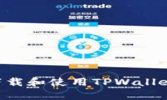 如何简单下载和使用TPWallet：全面指南