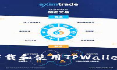 如何简单下载和使用TPWallet：全面指南