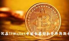 深入解析：如何在TPWallet中安全存储和管理狗狗币