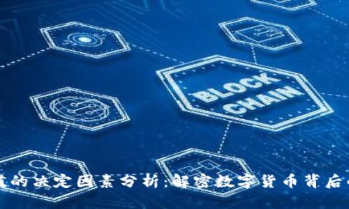 区块链市值的决定因素分析：解密数字货币背后的经济逻辑