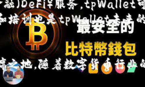 tpWallet：探索新时代的货币生态链钱包

tpWallet, 货币生态链, 数字钱包, 加密货币/guanjianci

引言
随着区块链技术的飞速发展，数字货币以及各类去中心化应用程序（DApps）也应运而生。无论是比特币、以太坊，还是各种山寨币，数字资产的保管和管理也愈发显得重要。在这样的背景下，tpWallet作为一个新兴的货币生态链钱包，逐渐受到了人们的关注。

tpWallet的功能与特点
tpWallet是一款面向广大用户设计的数字货币钱包，它不仅支持多种主流加密货币的存储和管理，同时还提供了丰富的功能和服务，使用户可以顺畅地进行资产交易，等各种操作。这款钱包的主要特点包括：
ul
    listrong多币种支持：/strongtpWallet支持包括比特币、以太坊、莱特币等多种加密货币，用户可以轻松地进行资产管理。/li
    listrong安全性：/strongtpWallet采用了多重安全机制，包括加密存储、权限管理等，保障用户资产的安全性。/li
    listrong用户友好的界面：/strongtpWallet界面简单易懂，用户只需少量的学习成本即可熟练使用各项功能。/li
    listrong社区互动：/strongtpWallet提供了一个互动社区，用户可以在这里交流经验，分享投资策略。/li
/ul

tpWallet如何保护用户资产的安全？
安全性是数字货币钱包最重要的特性之一。tpWallet在安全性方面采取了多种措施，以确保用户的资产不被盗取或丢失。
首先，tpWallet采用了私钥离线存储技术。私钥是管理数字资产的关键，一旦丢失或被盗，资产便无法找回。tpWallet将用户的私钥保存在用户手机本地，避免了将私钥存放在云端时可能带来的安全风险。
其次，tpWallet使用了先进的加密算法，将用户的数据进行加密处理。即使黑客攻击钱包，也难以获取用户的敏感信息。此外，tpWallet还不断更新其系统，以抵御新型网络攻击。
最后，用户也可以设置双重认证来增加账户的安全性。当用户进行重要操作时，需要进行额外的身份验证。这种额外的安全措施能有效地保护用户的数字资产。

tpWallet的使用场景
tpWallet可以广泛应用于多个场景，无论是个人投资者，还是企业用户，都能从中受益。
对于个人投资者而言，tpWallet是一个非常便捷的资产管理工具。用户可以实时查看自己的资产状态，并进行快速交易。例如，用户可以在价格合适的时候快速买入或卖出数字货币，从而实现资产的增值。
对于企业用户，tpWallet提供了跨境支付的解决方案。很多企业希望通过数字货币进行国际贸易而避免传统支付方式带来的高额手续费，tpWallet提供的便捷支付通道则正好满足了这一需求。
此外，tpWallet还支持DApps的接入，用户可以在钱包内直接使用去中心化应用，进行DeFi（去中心化金融）投资、NFT交易等，极大地方便了广大的数字货币用户。

tpWallet与同类产品的比较
在市场上，数字货币钱包种类繁多，tpWallet与其他产品相比，有何独特之处呢？
首先，tpWallet以用户体验为重点，精心设计了友好的界面，操作简单，能更好地服务于新手用户。相比于一些功能复杂的钱包，tpWallet的简单易用赋予其更好的市场竞争力。
其次，tpWallet的安全性在行业内也相对领先。通过多重安全保护，用户能更为安心地进行资产管理，而其他一些产品在这一方面可能存在一定的安全隐患。
最后，tpWallet社区功能的推出，让用户不仅是资产的持有者，同时也是社区的一部分。用户可以在这里进行交流、探讨，共享自己的投资心得，这一功能在其他钱包中较为少见。

可能相关的问题

tpWallet可以支持哪些加密货币？
tpWallet支持范围广泛的加密货币。从最基本的比特币（BTC）、以太坊（ETH）、莱特币（LTC），到一些新兴的山寨币，tpWallet几乎可以涵盖大多数主流数字货币。随着市场的变化，tpWallet团队也在不断更新和添加新的加密货币，以满足广大用户的需求。
具体来说，tpWallet支持的数字货币包括但不限于比特币、以太坊、ERC-20代币、Ripple（XRP）、TRON（TRX）等。用户可以在钱包内轻松切换不同的数字资产，进行多种操作。
这种多币种支持让用户无需下载多个钱包应用，只需一个tpWallet便可以完美地管理所有资产。此外，tpWallet还提供了实时行情监测功能，用户可以随时查看自己持有的各类加密货币的市场价格，以便做出及时的投资决策。

tpWallet的费用结构是怎样的？
关于费用，tpWallet的透明性做得相对较好，用户在使用过程中可以清楚地了解到各项收费标准。通常充值时不收取任何费用，而提币时则会收取一定比例的网络交易费用。具体费用视各个区块链的动态变化而定，因此建议用户在使用前查看相关信息。
而对于一些特定的服务，tpWallet可能会收取手续费。例如，在进行兑换时，tpWallet会根据市场条件收取一定的差价，这也是数字货币交易常见的运营模式。
总体来看，tpWallet的费用相较于市场上的同类产品处于合理水平，且透明度高，用户在使用过程中不会有隐藏费用的问题。此外，如果用户在社区内进行推广和邀请，也有机会获得相应的奖励，这也能够为用户提供一定的补贴。

tpWallet的用户支持体系如何？
tpWallet非常重视用户体验，提供了多种用户支持渠道。用户可以通过官方网站、社交媒体等渠道寻求帮助。官方的知识库也非常详尽，用户可以随时查询常见问题，并寻找解决方案。
如果用户在使用过程中遇到更复杂的问题，tpWallet提供了在线客服服务。用户可以通过实时聊天功能直接向客服寻求帮助，客服团队通常在短时间内给予响应。
此外，tpWallet的社区互动版块也为用户提供了一个平台，用户可以在这里分享经验、进行互动。不少用户在社区中自发形成了学习群体，分享自己的投资心得与建议，这样的设计促使了用户之间的良好交流，也提升了使用体验。

tpWallet未来的发展前景如何？
展望未来，tpWallet的发展前景非常广阔。数字货币市场仍然在不断演变，用户对数字资产管理的需求也愈发增加。tpWallet作为行业新兴产品，将继续进行技术创新与功能迭代，以更好地满足用户需求。
除了提升数字货币钱包的基础功能外，tpWallet团队也在探索更多潜在的应用场景。例如，结合区块链技术的去中心化金融（DeFi）服务，tpWallet可能会推出更多基于DPoS（Delegated Proof of Stake）共识机制的金融产品。
与此同时，tpWallet还计划加强与数字货币交易所的合作，以便为用户提供更快捷的买入卖出渠道。此外，增强用户教育和培训也是tpWallet未来的一项策略，帮助更多新用户了解数字货币和区块链技术。

总结
总之，tpWallet作为新兴的货币生态链钱包，凭借多币种支持、高度安全性和用户友好的界面设计，逐渐在市场上占有一席之地。随着数字货币行业的不断发展，tpWallet将继续加强与用户的互动与支持，以提供更好的服务和创新的功能，帮助用户更好地管理数字资产。