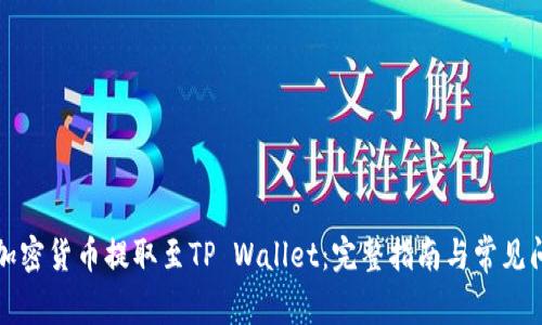 如何将加密货币提取至TP Wallet：完整指南与常见问题解答