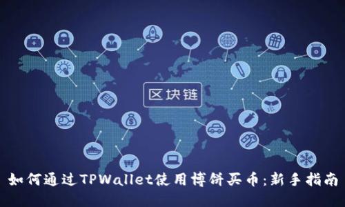 如何通过TPWallet使用博饼买币：新手指南
