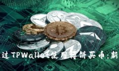 如何通过TPWallet使用博饼买币：新手指南