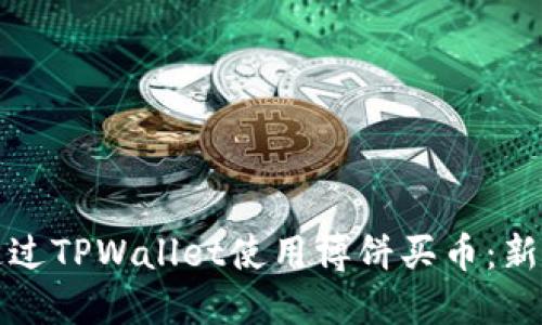 如何通过TPWallet使用博饼买币：新手指南