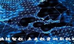 :DFGJ区块链智投：未来投资的新机遇与挑战