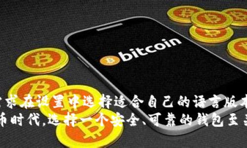   TPWallet登录指南：密码重置和安全登录技巧 / 
 guanjianci TPWallet, 登录, 密码重置, 安全登录 /guanjianci 

1. TPWallet简介
TPWallet是一个集成了多种功能的数字钱包，支持多种加密货币的存储、交易和管理。由于其安全性和易用性，TPWallet在全球范围内获得了越来越多的用户。在漫长的数字货币发展过程中，TPWallet提供了一个相对安全和用户友好的平台，使用户能够方便地管理他们的数字资产。

2. TPWallet的登录流程
登录TPWallet的步骤非常直观。首先，用户需要下载并安装TPWallet应用程序，这可以通过官方的支持网站或相应的应用商店进行。在打开应用程序后，用户可能需要输入他们的邮箱地址和设置的密码。以下是详细的登录步骤：
1) 打开TPWallet应用程序。
2) 在登录页面，输入您注册时所使用的邮箱。
3) 输入您设置的密码。如果您忘记密码，可以选择“忘记密码”选项进行重置。
4) 点击“登录”按钮，进入您的钱包界面。

3. 如何找回TPWallet的登录密码
很多用户在使用TPWallet时可能会忘记自己的登录密码。为了解决这个问题，TPWallet提供了一个密码重置机制。具体步骤如下：
1) 在登录页面，找到“忘记密码”选项并点击。
2) 系统将提示您输入与您的账户关联的邮箱地址。
3) 确认输入后，您会收到一封包含密码重置链接的邮件。
4) 点击邮件中的链接，您将被重定向到一个新页面，在那里可以设置新的密码。
5) 根据页面提示输入新密码并确认购物。
6) 密码设置成功后，您可以使用新密码登录TPWallet。

4. TPWallet的安全设置与建议
为了确保您的TPWallet账户安全，用户应当遵循一些基本的安全原则：
1) 使用强密码：一个强密码通常包含字母、数字及特殊符号，并且长度不低于8位。
2) 开启两步验证：TPWallet支持两步验证功能，可以进一步增强账户安全性。
3) 保持软件更新： 定期检查并及时更新TPWallet应用程序，以确保您使用的是最新、安全的版本。
4) 不共享账户信息：切勿将您的登录信息或密码分享给任何人。

5. 可能相关的常见问题
在使用TPWallet的过程中，用户可能会遇到以下几个问题：

5.1 TPWallet能否在不同设备上登录？
TPWallet用户可在不同设备上安全地登录。但需注意以下几点：
1) 确保在信任的网络环境中操作您的账户，尽量避免在公共WiFi下登录。
2) 通过官方渠道下载TPWallet应用，以避免安全隐患。
3) 由于TPWallet对多个设备登录有限制，必须进行验证。
4) 每次在新的设备上登录时，可能需要重新输入认证信息以加强安全性。

5.2 如果我的TPWallet被盗，怎么办？
TPWallet用户需时刻关注他们的账户安全。如果发现账户被盗，建议立即采取以下措施：
1) 尽快重置您的密码，并更改与您TPWallet相关的任何其他账户密码。
2) 联系TPWallet的客服以报告此事件，并寻求帮助。
3) 检查您的设备是否有恶意软件，并采取措施清理。
4) 监控您的账户活动，确保没有异常的转账操作。

5.3 TPWallet的手续费是多少？
TPWallet的手续费根据交易类型、币种而有所不同。一般来说，以下因素会影响交易手续费：
1) 加密货币的网络手续费：在进行转账时，您需要支付相应的网络手续费，具体数额依赖于当前网络拥堵情况。
2) TPWallet的服务费：TPWallet可能会收取一定的服务费用，特别是在使用某些特定功能时。
为了降低手续费，建议用户在选择交易时间上进行规划，尽量避开交易高峰期。

5.4 TPWallet是否支持多种语言？
TPWallet为全球用户提供了良好的用户体验，其界面目前支持多种语言，包括但不限于中文、英文、法文等。用户可以根据需求在设置中选择适合自己的语言版本。此举将帮助用户更好地理解和使用TPWallet的各项功能，提升整体体验。
如想文中关于TPWallet的更多信息，用户可以访问官方支持页面和使用文档，以解锁TPWallet的全面功能。在新的数字货币时代，选择一个安全、可靠的钱包至关重要，TPWallet以其卓越的服务赢得了用户的信赖。