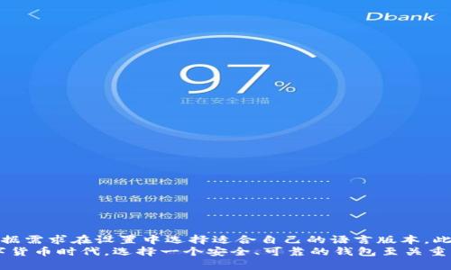   TPWallet登录指南：密码重置和安全登录技巧 / 
 guanjianci TPWallet, 登录, 密码重置, 安全登录 /guanjianci 

1. TPWallet简介
TPWallet是一个集成了多种功能的数字钱包，支持多种加密货币的存储、交易和管理。由于其安全性和易用性，TPWallet在全球范围内获得了越来越多的用户。在漫长的数字货币发展过程中，TPWallet提供了一个相对安全和用户友好的平台，使用户能够方便地管理他们的数字资产。

2. TPWallet的登录流程
登录TPWallet的步骤非常直观。首先，用户需要下载并安装TPWallet应用程序，这可以通过官方的支持网站或相应的应用商店进行。在打开应用程序后，用户可能需要输入他们的邮箱地址和设置的密码。以下是详细的登录步骤：
1) 打开TPWallet应用程序。
2) 在登录页面，输入您注册时所使用的邮箱。
3) 输入您设置的密码。如果您忘记密码，可以选择“忘记密码”选项进行重置。
4) 点击“登录”按钮，进入您的钱包界面。

3. 如何找回TPWallet的登录密码
很多用户在使用TPWallet时可能会忘记自己的登录密码。为了解决这个问题，TPWallet提供了一个密码重置机制。具体步骤如下：
1) 在登录页面，找到“忘记密码”选项并点击。
2) 系统将提示您输入与您的账户关联的邮箱地址。
3) 确认输入后，您会收到一封包含密码重置链接的邮件。
4) 点击邮件中的链接，您将被重定向到一个新页面，在那里可以设置新的密码。
5) 根据页面提示输入新密码并确认购物。
6) 密码设置成功后，您可以使用新密码登录TPWallet。

4. TPWallet的安全设置与建议
为了确保您的TPWallet账户安全，用户应当遵循一些基本的安全原则：
1) 使用强密码：一个强密码通常包含字母、数字及特殊符号，并且长度不低于8位。
2) 开启两步验证：TPWallet支持两步验证功能，可以进一步增强账户安全性。
3) 保持软件更新： 定期检查并及时更新TPWallet应用程序，以确保您使用的是最新、安全的版本。
4) 不共享账户信息：切勿将您的登录信息或密码分享给任何人。

5. 可能相关的常见问题
在使用TPWallet的过程中，用户可能会遇到以下几个问题：

5.1 TPWallet能否在不同设备上登录？
TPWallet用户可在不同设备上安全地登录。但需注意以下几点：
1) 确保在信任的网络环境中操作您的账户，尽量避免在公共WiFi下登录。
2) 通过官方渠道下载TPWallet应用，以避免安全隐患。
3) 由于TPWallet对多个设备登录有限制，必须进行验证。
4) 每次在新的设备上登录时，可能需要重新输入认证信息以加强安全性。

5.2 如果我的TPWallet被盗，怎么办？
TPWallet用户需时刻关注他们的账户安全。如果发现账户被盗，建议立即采取以下措施：
1) 尽快重置您的密码，并更改与您TPWallet相关的任何其他账户密码。
2) 联系TPWallet的客服以报告此事件，并寻求帮助。
3) 检查您的设备是否有恶意软件，并采取措施清理。
4) 监控您的账户活动，确保没有异常的转账操作。

5.3 TPWallet的手续费是多少？
TPWallet的手续费根据交易类型、币种而有所不同。一般来说，以下因素会影响交易手续费：
1) 加密货币的网络手续费：在进行转账时，您需要支付相应的网络手续费，具体数额依赖于当前网络拥堵情况。
2) TPWallet的服务费：TPWallet可能会收取一定的服务费用，特别是在使用某些特定功能时。
为了降低手续费，建议用户在选择交易时间上进行规划，尽量避开交易高峰期。

5.4 TPWallet是否支持多种语言？
TPWallet为全球用户提供了良好的用户体验，其界面目前支持多种语言，包括但不限于中文、英文、法文等。用户可以根据需求在设置中选择适合自己的语言版本。此举将帮助用户更好地理解和使用TPWallet的各项功能，提升整体体验。
如想文中关于TPWallet的更多信息，用户可以访问官方支持页面和使用文档，以解锁TPWallet的全面功能。在新的数字货币时代，选择一个安全、可靠的钱包至关重要，TPWallet以其卓越的服务赢得了用户的信赖。