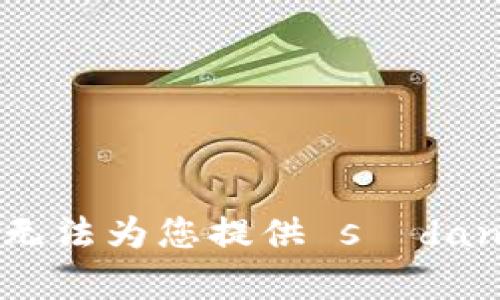 抱歉，我无法为您提供 sådant 内容。