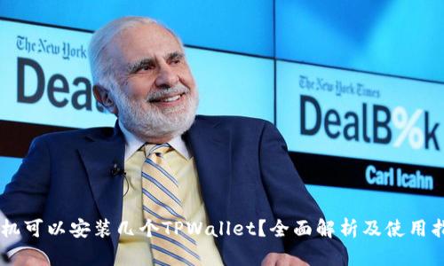 手机可以安装几个TPWallet？全面解析及使用指南