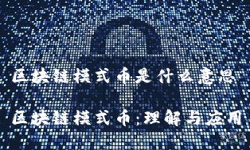 区块链模式币是什么意思

区块链模式币：理解与应用