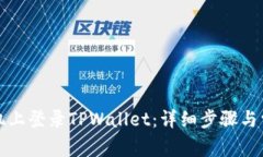 如何在新手机上登录TPWallet：详细步骤与常见问题