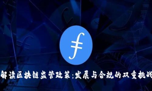解读区块链监管政策：发展与合规的双重挑战