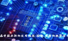 TPWallet在中国大陆的使用指南：安全、便捷的数字