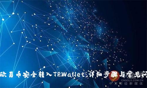 如何将欧易币安全转入TPWallet：详细步骤与常见问题解答