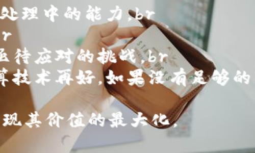    区块链行为记录详解：技术原理、应用场景与未来展望  / 
 guanjianci  区块链, 行为记录, 技术原理, 应用场景  /guanjianci 

什么是区块链行为记录？
区块链行为记录是指利用区块链技术对各种行为和事件进行记录和存储。区块链本质上是一种分布式账本技术，其独特的去中心化、不可篡改和透明性等特征，使得它非常适合用于记录和验证各种行为数据。这些行为可能包括金融交易、用户活动、物品追溯等。通过区块链记录的行为不仅可以提高数据的可信度，还能够促进信息的共享与交流。

区块链行为记录的技术原理
区块链行为记录的核心技术原理包含以下几个方面：br
1. 分布式账本：在区块链网络中，数据被分布式存储在多个节点上，每个节点都拥有相同的账本副本。这意味着即使某个节点出现故障，数据依然安全可靠。br
2. 加密技术：在区块链中，数据通过加密算法进行保护，包括哈希函数和公私钥加密机制。这使得数据在传输和存储过程中都能保证其完整性和安全性。br
3. 共识机制：区块链网络中的节点通过共识机制来验证和确认新的交易，确保所有节点达成一致。这种机制防止恶意节点的数据篡改。br
4. 智能合约：智能合约是区块链中的一种自执行合同，可自动执行预设的条款。它提升了区块链行为记录的灵活性和自动化程度。

区块链行为记录的应用场景
区块链行为记录的应用场景非常广泛，主要包括以下几个方面：br
1. 金融交易：区块链可以记录每一笔交易，确保资金流动的透明性。例如，银行可以使用区块链技术来记录客户的交易历史，从而提升对欺诈行为的监控能力。br
2. 物品追溯：在供应链管理中，可以使用区块链记录每个产品的流动信息，消费者可以通过扫描二维码获取产品的产地、生产日期等信息，增强了消费者对品牌的信任。br
3. 用户行为分析：在线平台可以利用区块链技术记录用户的行为数据，包括购买记录、浏览历史等，这样就能够在尊重用户隐私的前提下进行更加精准的市场分析。br
4. 社会信用体系：一些国家和地区正在探索使用区块链技术建立社会信用体系，通过记录公民的信用行为，提升社会信用透明度，促进良性社会环境的建立。

区块链行为记录的未来展望
展望未来，区块链行为记录将会在社会的各个领域发挥更大作用：br
1. 技术的发展：随着区块链技术的不断发展，性能和可扩展性将越来越好，能够支持更多用户和更复杂的应用场景。br
2. 政策支持：不少国家的政府已经开始重视区块链技术的发展，并推出相关政策来促进其应用，这将加速区块链行为记录的普及。br
3. 行业标准化：随着区块链应用的增多，行业标准化将会逐渐形成，这将为不同平台之间的数据交换与合作提供便利。br
4. 人工智能结合：未来，区块链与人工智能有可能会深度结合，区块链将作为数据来路的证明，保证数据的可信性，为AI算法提供更为可靠的数据基础。

可能相关问题一：区块链行为记录如何确保数据的安全性？
在当今数据泄露事件频繁发生的背景下，保护数据的安全性显得尤为重要。区块链的设计理念在安全性方面有所设计，以确保数据在多个层面上得到保护：br
1. 加密算法：区块链采用高强度的加密技术来保护数据内容，只有持有相应私钥的用户才能访问相应数据，同时哈希算法保证了数据在存储过程中的不可篡改性。br
2. 去中心化：因为区块链是分布式存储的，数据不再集中存储在某一个地方，攻击者若想篡改数据需要控制全网绝大多数节点，这在技术上几乎是不可能实现的。br
3. 多重签名机制：重要的交易或数据记录可以设置多个密钥进行签名，只有在多个密钥被触发的情况下，才会确认交易，这样增加了安全性。br
4. 审计机制：区块链的透明性让每个用户都能对数据进行审计，任何异常行为都可以被及时发现，从而减少欺诈和数据的损坏。

可能相关问题二：区块链行为记录在商业中的具体应用有哪些？
区块链技术已逐渐应用到各个商业领域，以下是一些具体的商业应用案例：br
1. 食品安全：一些食品公司利用区块链追踪供应链，从根本上保证食品的来源和安全。顾客可以通过扫描商品上的二维码，查看该商品从生产到销售的整个过程。br
2. 房地产交易：区块链能简化房地产交易过程，传统的房地产交易通常需要进行繁杂的文书工作，而使用区块链可以通过智能合约自动执行，并记录所有交易历史，提供更高的透明度。br
3. 知识产权保护：艺术家和创作者可以利用区块链记录其创作的时间和所有权，确保自身的知识产权不被侵犯，同时能够追踪作品的流传路径。br
4. 保险理赔：保险行业可以利用区块链技术记录每笔投保和理赔数据，以减少欺诈行为，并简化理赔流程，提升客户体验，确保快速理赔。

可能相关问题三：区块链行为记录如何影响隐私保护？
隐私保护是现代社会中一个重要的问题，而区块链行为记录在确保透明性与隐私保护之间取得了平衡：br
1. 个人数据控制：区块链允许用户对个人数据有更多的控制权。用户可以选择是否分享自己的数据，只有在同意的情况下，数据才会被记录与使用，这样能较好地控制隐私泄露的风险。br
2. 匿名性：许多区块链网络如比特币都设计了某种程度的匿名性。用户在使用区块链进行交易时，可以选择不公开自己的身份信息，提升隐私保护。br
3. 数据去中心化：由于数据是分布存储在多个节点上，即使某一节点数据库泄露，也无法影响整个区块链的安全，因此从整体来说，数据安全性得到了增强。br
4. 透明但受控：虽然区块链上的数据是公开的，但这些数据可以进行加密，只有获得相应权限的用户才能解读相关数据，这样解决了隐私和透明性之间的矛盾。

可能相关问题四：区块链行为记录面临的挑战有哪些？
尽管区块链技术潜力巨大，但在实际应用中仍面临众多挑战：br
1. 技术成熟度：目前大多数区块链技术仍处于开发阶段，面临性能不足和规模化应用的问题。因此，需要更多的技术创新与突破，增强其在高并发、大规模数据处理中的能力。br
2. 法律与监管：区块链的去中心化特性让其难以适应现有的法律和监管体系，因此，在各国政府面前，如何制定相应的监管标准与政策成为一个棘手的问题。br
3. 能耗问题：许多区块链（尤其是以太坊和比特币）需要消耗大量的电力进行挖矿，再加上全球对环保的倡导，因此，如何降低能耗，提高能源的利用效率成为亟待应对的挑战。br
4. 用户教育与接受度：当前区块链技术仍然对普通用户存在一定的认知障碍，因此，推广和普及相关知识，提升公众对区块链的理解是其快速发展的前提。就算技术再好，如果没有足够的市场接受度，它的应用也将受到限制。

总结而言，区块链行为记录是一种具有巨大潜力的新兴技术，其独特的特性使其在许多领域都有着广泛的应用。然而，还需不断解决技术与法规等问题，才能实现其价值的最大化。