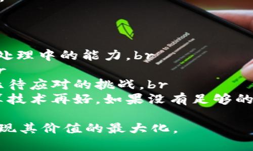    区块链行为记录详解：技术原理、应用场景与未来展望  / 
 guanjianci  区块链, 行为记录, 技术原理, 应用场景  /guanjianci 

什么是区块链行为记录？
区块链行为记录是指利用区块链技术对各种行为和事件进行记录和存储。区块链本质上是一种分布式账本技术，其独特的去中心化、不可篡改和透明性等特征，使得它非常适合用于记录和验证各种行为数据。这些行为可能包括金融交易、用户活动、物品追溯等。通过区块链记录的行为不仅可以提高数据的可信度，还能够促进信息的共享与交流。

区块链行为记录的技术原理
区块链行为记录的核心技术原理包含以下几个方面：br
1. 分布式账本：在区块链网络中，数据被分布式存储在多个节点上，每个节点都拥有相同的账本副本。这意味着即使某个节点出现故障，数据依然安全可靠。br
2. 加密技术：在区块链中，数据通过加密算法进行保护，包括哈希函数和公私钥加密机制。这使得数据在传输和存储过程中都能保证其完整性和安全性。br
3. 共识机制：区块链网络中的节点通过共识机制来验证和确认新的交易，确保所有节点达成一致。这种机制防止恶意节点的数据篡改。br
4. 智能合约：智能合约是区块链中的一种自执行合同，可自动执行预设的条款。它提升了区块链行为记录的灵活性和自动化程度。

区块链行为记录的应用场景
区块链行为记录的应用场景非常广泛，主要包括以下几个方面：br
1. 金融交易：区块链可以记录每一笔交易，确保资金流动的透明性。例如，银行可以使用区块链技术来记录客户的交易历史，从而提升对欺诈行为的监控能力。br
2. 物品追溯：在供应链管理中，可以使用区块链记录每个产品的流动信息，消费者可以通过扫描二维码获取产品的产地、生产日期等信息，增强了消费者对品牌的信任。br
3. 用户行为分析：在线平台可以利用区块链技术记录用户的行为数据，包括购买记录、浏览历史等，这样就能够在尊重用户隐私的前提下进行更加精准的市场分析。br
4. 社会信用体系：一些国家和地区正在探索使用区块链技术建立社会信用体系，通过记录公民的信用行为，提升社会信用透明度，促进良性社会环境的建立。

区块链行为记录的未来展望
展望未来，区块链行为记录将会在社会的各个领域发挥更大作用：br
1. 技术的发展：随着区块链技术的不断发展，性能和可扩展性将越来越好，能够支持更多用户和更复杂的应用场景。br
2. 政策支持：不少国家的政府已经开始重视区块链技术的发展，并推出相关政策来促进其应用，这将加速区块链行为记录的普及。br
3. 行业标准化：随着区块链应用的增多，行业标准化将会逐渐形成，这将为不同平台之间的数据交换与合作提供便利。br
4. 人工智能结合：未来，区块链与人工智能有可能会深度结合，区块链将作为数据来路的证明，保证数据的可信性，为AI算法提供更为可靠的数据基础。

可能相关问题一：区块链行为记录如何确保数据的安全性？
在当今数据泄露事件频繁发生的背景下，保护数据的安全性显得尤为重要。区块链的设计理念在安全性方面有所设计，以确保数据在多个层面上得到保护：br
1. 加密算法：区块链采用高强度的加密技术来保护数据内容，只有持有相应私钥的用户才能访问相应数据，同时哈希算法保证了数据在存储过程中的不可篡改性。br
2. 去中心化：因为区块链是分布式存储的，数据不再集中存储在某一个地方，攻击者若想篡改数据需要控制全网绝大多数节点，这在技术上几乎是不可能实现的。br
3. 多重签名机制：重要的交易或数据记录可以设置多个密钥进行签名，只有在多个密钥被触发的情况下，才会确认交易，这样增加了安全性。br
4. 审计机制：区块链的透明性让每个用户都能对数据进行审计，任何异常行为都可以被及时发现，从而减少欺诈和数据的损坏。

可能相关问题二：区块链行为记录在商业中的具体应用有哪些？
区块链技术已逐渐应用到各个商业领域，以下是一些具体的商业应用案例：br
1. 食品安全：一些食品公司利用区块链追踪供应链，从根本上保证食品的来源和安全。顾客可以通过扫描商品上的二维码，查看该商品从生产到销售的整个过程。br
2. 房地产交易：区块链能简化房地产交易过程，传统的房地产交易通常需要进行繁杂的文书工作，而使用区块链可以通过智能合约自动执行，并记录所有交易历史，提供更高的透明度。br
3. 知识产权保护：艺术家和创作者可以利用区块链记录其创作的时间和所有权，确保自身的知识产权不被侵犯，同时能够追踪作品的流传路径。br
4. 保险理赔：保险行业可以利用区块链技术记录每笔投保和理赔数据，以减少欺诈行为，并简化理赔流程，提升客户体验，确保快速理赔。

可能相关问题三：区块链行为记录如何影响隐私保护？
隐私保护是现代社会中一个重要的问题，而区块链行为记录在确保透明性与隐私保护之间取得了平衡：br
1. 个人数据控制：区块链允许用户对个人数据有更多的控制权。用户可以选择是否分享自己的数据，只有在同意的情况下，数据才会被记录与使用，这样能较好地控制隐私泄露的风险。br
2. 匿名性：许多区块链网络如比特币都设计了某种程度的匿名性。用户在使用区块链进行交易时，可以选择不公开自己的身份信息，提升隐私保护。br
3. 数据去中心化：由于数据是分布存储在多个节点上，即使某一节点数据库泄露，也无法影响整个区块链的安全，因此从整体来说，数据安全性得到了增强。br
4. 透明但受控：虽然区块链上的数据是公开的，但这些数据可以进行加密，只有获得相应权限的用户才能解读相关数据，这样解决了隐私和透明性之间的矛盾。

可能相关问题四：区块链行为记录面临的挑战有哪些？
尽管区块链技术潜力巨大，但在实际应用中仍面临众多挑战：br
1. 技术成熟度：目前大多数区块链技术仍处于开发阶段，面临性能不足和规模化应用的问题。因此，需要更多的技术创新与突破，增强其在高并发、大规模数据处理中的能力。br
2. 法律与监管：区块链的去中心化特性让其难以适应现有的法律和监管体系，因此，在各国政府面前，如何制定相应的监管标准与政策成为一个棘手的问题。br
3. 能耗问题：许多区块链（尤其是以太坊和比特币）需要消耗大量的电力进行挖矿，再加上全球对环保的倡导，因此，如何降低能耗，提高能源的利用效率成为亟待应对的挑战。br
4. 用户教育与接受度：当前区块链技术仍然对普通用户存在一定的认知障碍，因此，推广和普及相关知识，提升公众对区块链的理解是其快速发展的前提。就算技术再好，如果没有足够的市场接受度，它的应用也将受到限制。

总结而言，区块链行为记录是一种具有巨大潜力的新兴技术，其独特的特性使其在许多领域都有着广泛的应用。然而，还需不断解决技术与法规等问题，才能实现其价值的最大化。