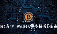 Trust Wallet与TP Wallet哪个好用？全面对比与评测