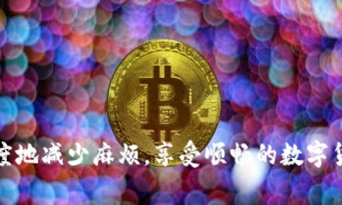   如何解决TPWallet安装包损坏问题：详细指南与常见问答 / 
 guanjianci TPWallet, 安装包, 损坏, 解决方案 /guanjianci 

### 引言

在数字货币狂潮持续升温的今天，TPWallet作为一种流行的多链钱包，受到了越来越多用户的关注。然而，有部分用户在安装TPWallet时遇到了安装包损坏的问题，这不仅影响了用户的体验，也直接阻碍了用户进行数字资产管理的能力。本文将深入探讨如何解决TPWallet安装包损坏问题，提供一系列解决方案，并针对用户可能会提出的相关问题进行解答。

### 一、什么是TPWallet

TPWallet是一款支持多种区块链资产存储和管理的数字钱包。用户可以使用TPWallet存储、转账和交易多种加密货币，如比特币、以太坊等。由于TPWallet的强大功能和用户友好的界面，它在全球范围内获得了众多用户的青睐。

### 二、TPWallet安装包损坏的原因

安装包损坏的问题可能由多种原因引起，主要包括以下几点：

#### 1. 下载途中出现问题

在下载TPWallet的安装包时，网络不稳定、突然断开等问题会导致安装包不完整，从而发生损坏。

#### 2. 反病毒软件干扰

某些反病毒软件可能会错误地将TPWallet的安装包识别为潜在的威胁，导致文件被拦截或损坏。

#### 3. 存储空间不足

安装文件在保存到磁盘时，如果目标设备的存储空间不足，可能导致文件无法正确写入。

#### 4. 软件更新失败

如果用户之前安装过TPWallet但未成功更新，旧版本和新版本之间的冲突可能导致安装包损坏。

### 三、解决TPWallet安装包损坏的方法

在遇到TPWallet安装包损坏的问题后，用户可以尝试以下几种解决方案。

#### 1. 重新下载安装包

最直接的解决方案是重新下载TPWallet的安装包。用户可以前往TPWallet的官方网站，确保下载的安装包是最新版本，且完整无误。

在重新下载时，建议选择一个稳定的网络环境，并尽量避开高峰时段，减少对网络带宽的影响。

#### 2. 关闭反病毒软件

在下载和安装过程中，用户可以暂时关闭反病毒软件，以免其错误拦截安装包。在完成安装后，用户可以再重新启用反病毒软件。

如果用户担心关闭反病毒软件的安全风险，可以在下载前将TPWallet的官方网站地址加入到反病毒软件的白名单中，以确保文件不被拦截。

#### 3. 检查设备存储

在下载前，用户需要检查设备的存储空间，确保有足够的空间可供安装。若存储空间不足，用户可以删除不必要的文件，释放空间后再次尝试下载。

常见的释放存储空间的方法包括清空回收站、删除临时文件以及卸载不常用的应用程序等。

#### 4. 清理旧版本

如果设备中已经存在旧版本的TPWallet，建议先清理掉该版本，确保没有残留的文件影响新版本的安装。用户可以通过控制面板或系统设置中的“程序与功能”进行卸载。

在卸载旧版本时，可以先备份相关数据，确保重要信息不丢失。

### 四、常见问题解答

#### 问题1：如何判断TPWallet安装包是否损坏？

##### 答案：

判断TPWallet安装包是否损坏，用户可以通过以下几个步骤进行检测：

1. **文件大小和下载时间**：首先，用户可以查看下载的安装包文件大小与官网提供的文件大小是否一致。若大相径庭，极可能是下载过程中出现了问题。

2. **完整性检查**：不少软件在官网下载时，都会提供MD5或SHA1 checksum的值，用户可以使用相关工具（如MD5检查工具）对下载的文件进行检查。

3. **尝试安装**：如果用户已经下载完成，可以尝试直接进行安装，若安装过程中报错或者无法正常启动，则可能是文件损坏了。

4. **查看警告信息**：如果安装包发出警告信息，提示文件损坏或不受信任，用户应停止安装并重新下载。

此外，正如前文提到的，有时反病毒软件会误判，用户应仔细查看相关提示。此外，确保下载的来源可靠，也很重要。

#### 问题2：如果TPWallet无法正常打开，应该怎么办？

##### 答案：

如果用户在安装TPWallet后发现无法正常打开，可能需要采取以下步骤针对性解决：

1. **重启设备**：有的时候，系统的临时文件可能导致应用无法正常开启，重启设备可以刷新系统状态。

2. **检查更新**：进入TPWallet的官方网站，查看是否有最新的更新版本。如果有，及时下载更新并安装，解决兼容性问题。

3. **查看系统要求**：每款应用都有最低的系统要求，用户应确保自己的操作系统版本符合TPWallet的要求。

4. **重装TPWallet**：如果一切都无效，可以卸载TPWallet后重新安装。在此过程中注意备份相关数据，确保不损失重要信息。

5. **联系技术支持**：若上述方法依然不奏效，用户可以寻求TPWallet的官方技术支持，提供详细的错误信息以获得更深入的帮助。

对于特别复杂的问题，用户可以查阅TPWallet的帮助文档或访问社区论坛，与其他用户交流经验。

#### 问题3：TPWallet与其它数字钱包相比，有哪些优势？

##### 答案：

TPWallet与其它数字钱包相比具有多项优势，使其成为众多用户的优选：

1. **多链支持**：TPWallet支持多种区块链资产，这意味着用户可以在一个钱包中管理各种数字货币，方便快捷。

2. **用户界面友好**：TPWallet的操作界面设计简单易懂，适合新手用户。同时提供丰富的教程和帮助文档，使用户能够快速上手。

3. **安全性高**：TPWallet注重用户的资产安全，采用多重加密技术及私钥本地保存，确保用户的资产不会轻易被盗取。

4. **用户社区活跃**：TPWallet拥有一个活跃的用户社区，用户可以在这里分享经验、获取帮助，非常方便。

5. **常规更新与维护**：TPWallet定期进行系统更新，修复已发现的问题并引入新功能，确保用户体验良好。

TPWallet的这些优势，加之日益扩展的支持币种，使其成为越来越多数字货币爱好者的首选钱包。

#### 问题4：如何安全使用TPWallet？

##### 答案：

为了安全使用TPWallet，用户在日常使用中应注意以下几点：

1. **妥善保管私钥**：私钥是用户控制资产的唯一凭证，必须妥善保管，不得分享给任何人。建议用户采用冷存储等方式保存私钥，确保安全。

2. **定期备份**：定期备份钱包的数据，可以使用TPWallet内置的备份功能，将钱包信息保存在安全的位置。

3. **启用双重验证**：如果TPWallet支持双重验证功能，用户应积极使用，以增强账户的安全性。

4. **警惕网络钓鱼与诈骗**：用户在访问TPWallet或进行相关活动时，需确认网址的真实性，避免被骗。

5. **及时更新软件**：安装最新版本的TPWallet可以获得最新的安全补丁和功能，同时降低被攻击的风险。

安全使用TPWallet不仅依赖于软件本身的安全性，也需要用户自身的警觉与维护，确保资产的安全。任何时候都要保持谨慎，不给黑客留下可乘之机。

### 总结

TPWallet作为一款多功能的数字货币钱包，用户在安装时遇到的问题不容忽视。通过了解问题的原因，采取有效的解决方案，并注意日常使用中的安全措施，用户可以最大限度地减少麻烦，享受顺畅的数字货币管理体验。在面对任何疑难问题时，及时获取帮助与支持，是维护资产安全的重要一步。希望本文能够为用户解决TPWallet的安装与使用中遇到的问题提供实质性的帮助。