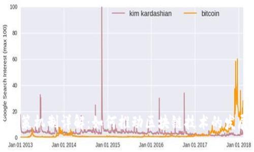 区块链政策机制详解：如何推动区块链技术的发展与监管