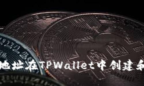 如何通过合约地址在TPWallet中创建和管理数字资产